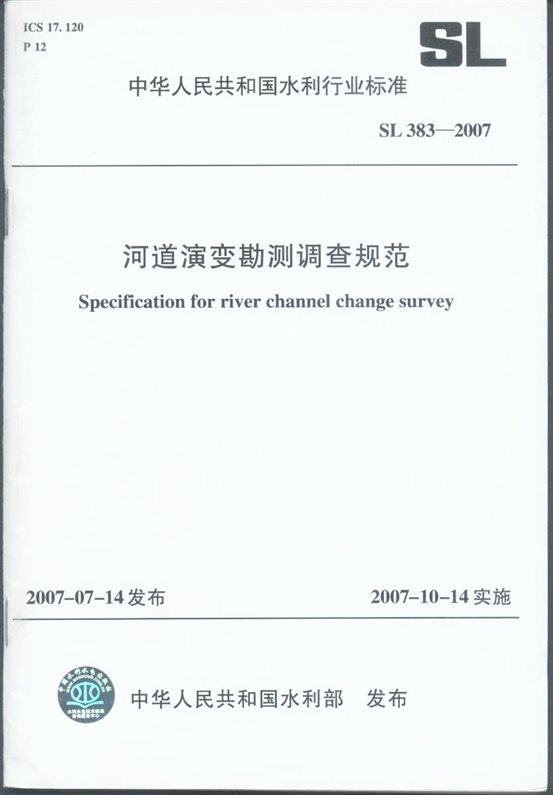 C:\Users\lenovo\Desktop\2014\河道演变勘测调查规范ＳＬ383-2007(2007.07.14发布）-1.JPG