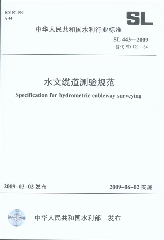 C:\Users\lenovo\Desktop\2014\水位缆道测验规范ＳＬ443-2009(2009.03.02发布）-1.JPG