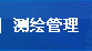 http://www.cqupb.gov.cn/cehui/images/dhg05.jpg